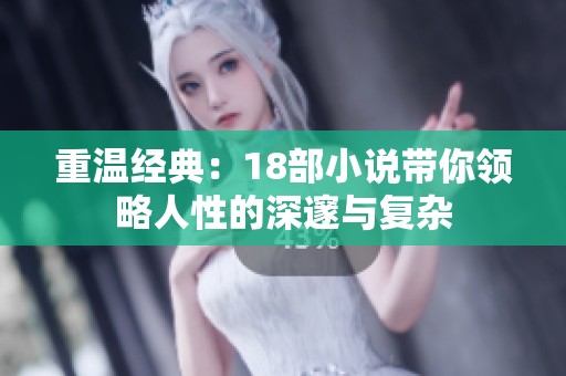 重温经典：18部小说带你领略人性的深邃与复杂