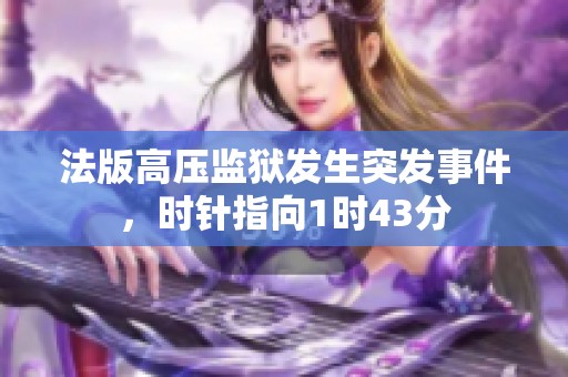 法版高压监狱发生突发事件，时针指向1时43分