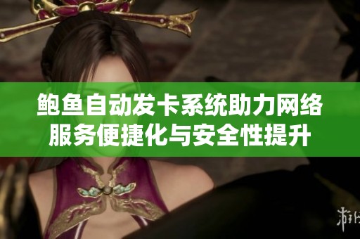 鲍鱼自动发卡系统助力网络服务便捷化与安全性提升