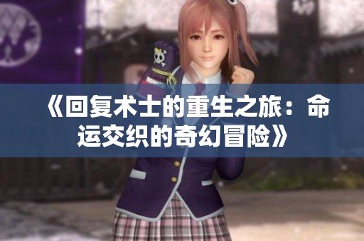 《回复术士的重生之旅：命运交织的奇幻冒险》