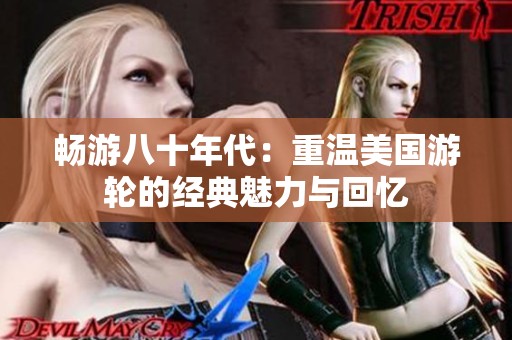 畅游八十年代：重温美国游轮的经典魅力与回忆