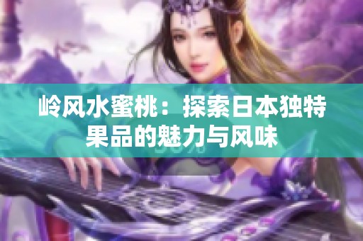 岭风水蜜桃：探索日本独特果品的魅力与风味