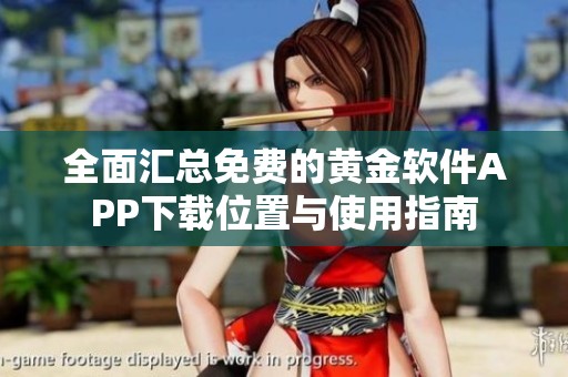 全面汇总免费的黄金软件APP下载位置与使用指南
