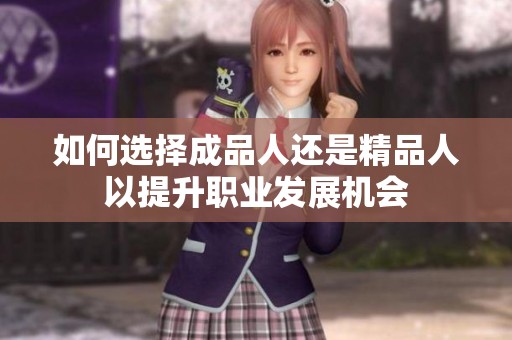 如何选择成品人还是精品人以提升职业发展机会