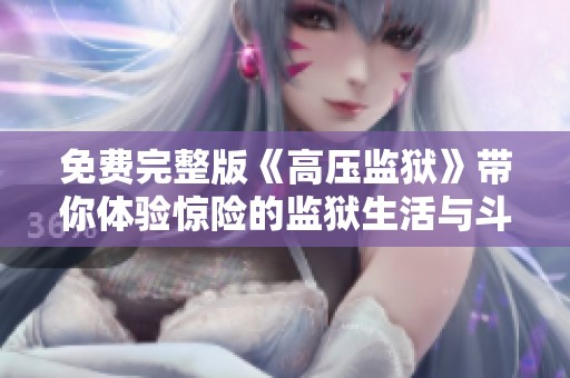 免费完整版《高压监狱》带你体验惊险的监狱生活与斗争