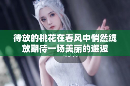 待放的桃花在春风中悄然绽放期待一场美丽的邂逅