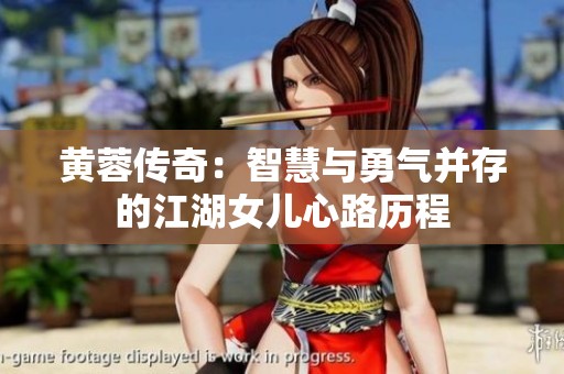 黄蓉传奇：智慧与勇气并存的江湖女儿心路历程