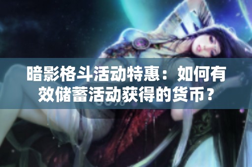 暗影格斗活动特惠：如何有效储蓄活动获得的货币？