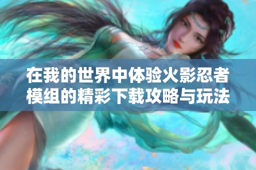 在我的世界中体验火影忍者模组的精彩下载攻略与玩法分享