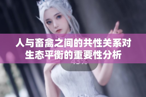 人与畜禽之间的共性关系对生态平衡的重要性分析