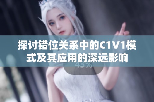 探讨错位关系中的C1V1模式及其应用的深远影响