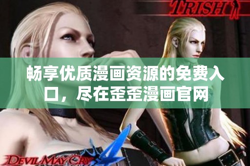 畅享优质漫画资源的免费入口，尽在歪歪漫画官网