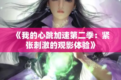 《我的心跳加速第二季：紧张刺激的观影体验》