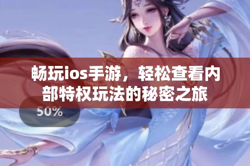 畅玩ios手游，轻松查看内部特权玩法的秘密之旅