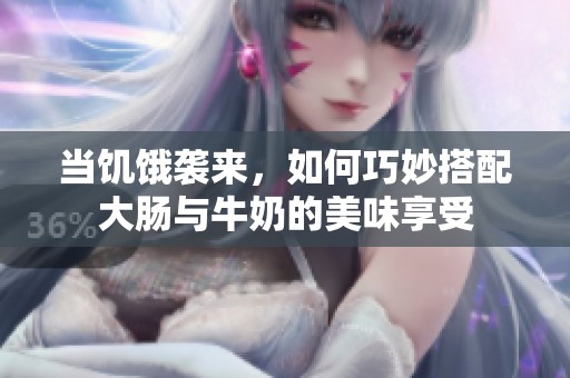 当饥饿袭来，如何巧妙搭配大肠与牛奶的美味享受