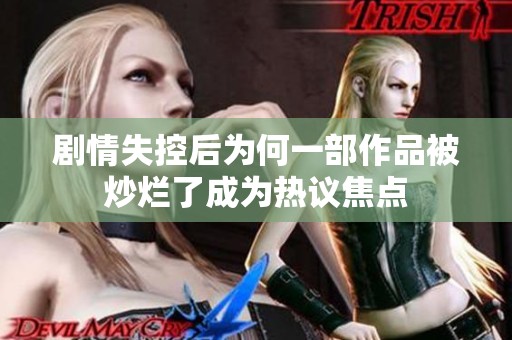 剧情失控后为何一部作品被炒烂了成为热议焦点