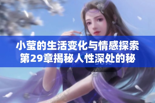 小莹的生活变化与情感探索第29章揭秘人性深处的秘密