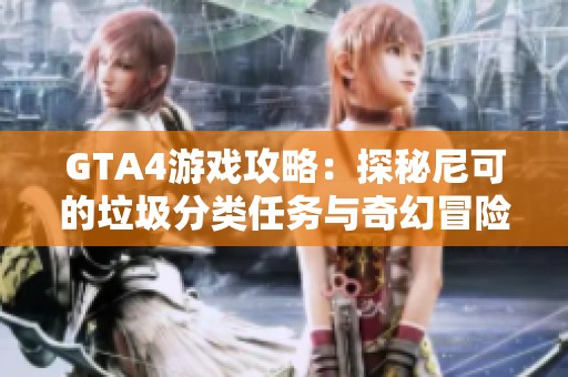 GTA4游戏攻略：探秘尼可的垃圾分类任务与奇幻冒险