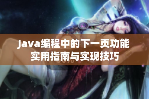 Java编程中的下一页功能实用指南与实现技巧