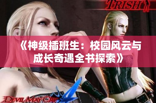 《神级插班生：校园风云与成长奇遇全书探索》
