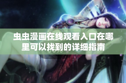 虫虫漫画在线观看入口在哪里可以找到的详细指南