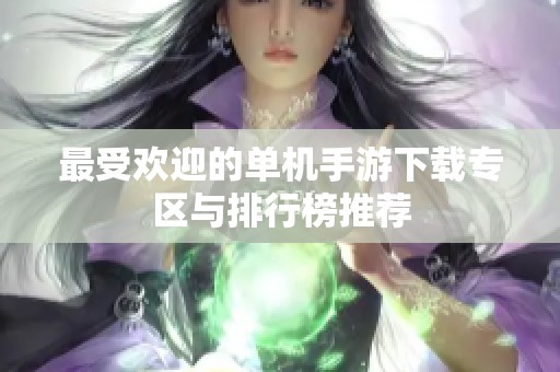 最受欢迎的单机手游下载专区与排行榜推荐