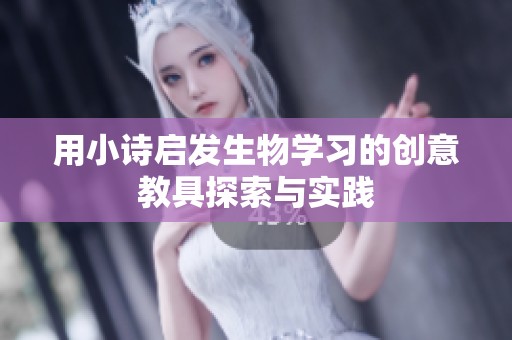 用小诗启发生物学习的创意教具探索与实践