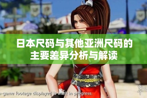 日本尺码与其他亚洲尺码的主要差异分析与解读