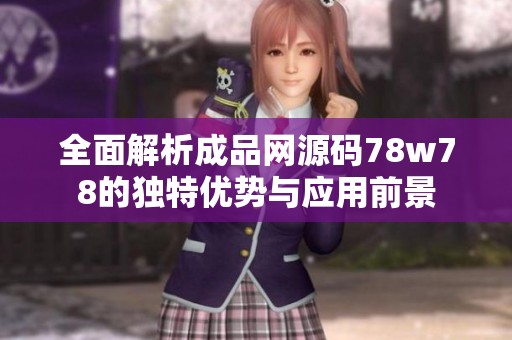 全面解析成品网源码78w78的独特优势与应用前景