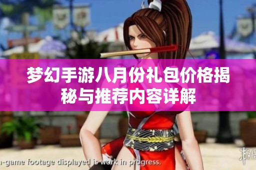 梦幻手游八月份礼包价格揭秘与推荐内容详解