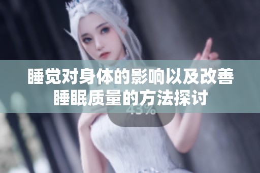 睡觉对身体的影响以及改善睡眠质量的方法探讨