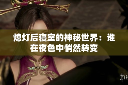 熄灯后寝室的神秘世界：谁在夜色中悄然转变
