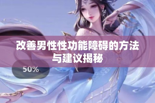 改善男性性功能障碍的方法与建议揭秘