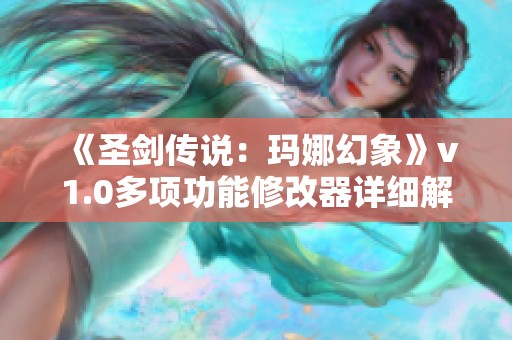 《圣剑传说：玛娜幻象》v1.0多项功能修改器详细解析与使用指南