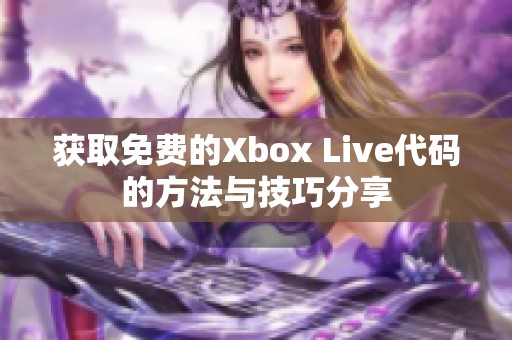 获取免费的Xbox Live代码的方法与技巧分享