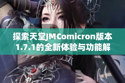 探索天堂JMComicron版本1.7.1的全新体验与功能解析