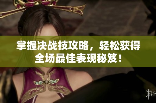 掌握决战技攻略，轻松获得全场最佳表现秘笈！