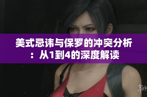 美式忌讳与保罗的冲突分析：从1到4的深度解读