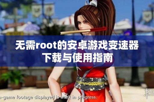 无需root的安卓游戏变速器下载与使用指南