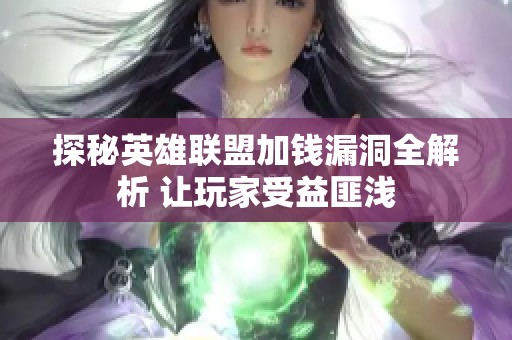 探秘英雄联盟加钱漏洞全解析 让玩家受益匪浅