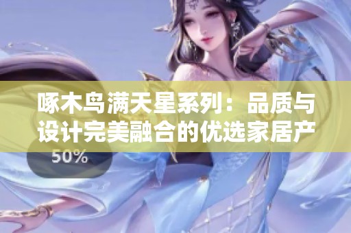 啄木鸟满天星系列：品质与设计完美融合的优选家居产品