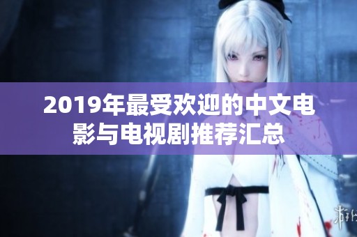 2019年最受欢迎的中文电影与电视剧推荐汇总