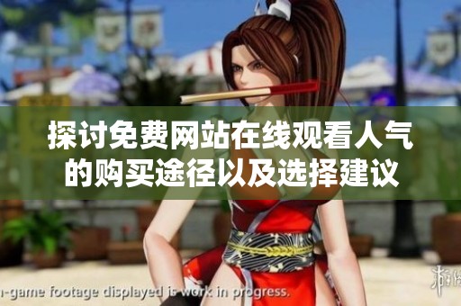 探讨免费网站在线观看人气的购买途径以及选择建议