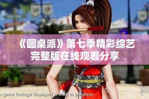 《圆桌派》第七季精彩综艺完整版在线观看分享