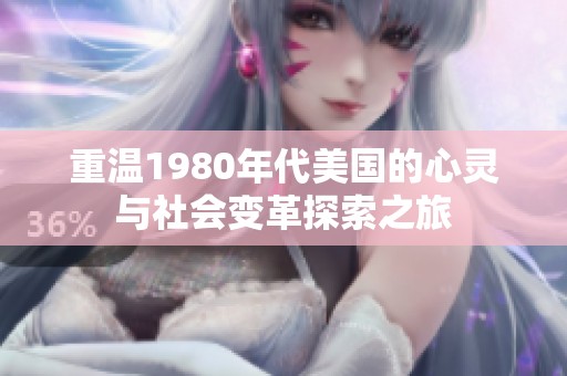 重温1980年代美国的心灵与社会变革探索之旅