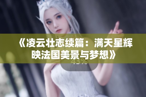 《凌云壮志续篇：满天星辉映法国美景与梦想》
