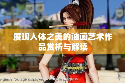 展现人体之美的油画艺术作品赏析与解读