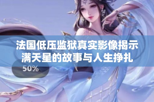 法国低压监狱真实影像揭示满天星的故事与人生挣扎