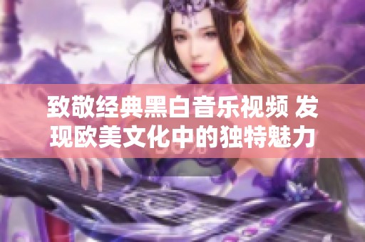致敬经典黑白音乐视频 发现欧美文化中的独特魅力