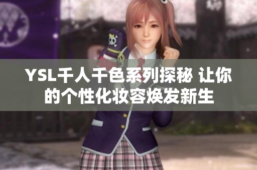 YSL千人千色系列探秘 让你的个性化妆容焕发新生